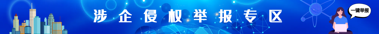 涉企侵權(quán)舉報(bào)專區(qū)